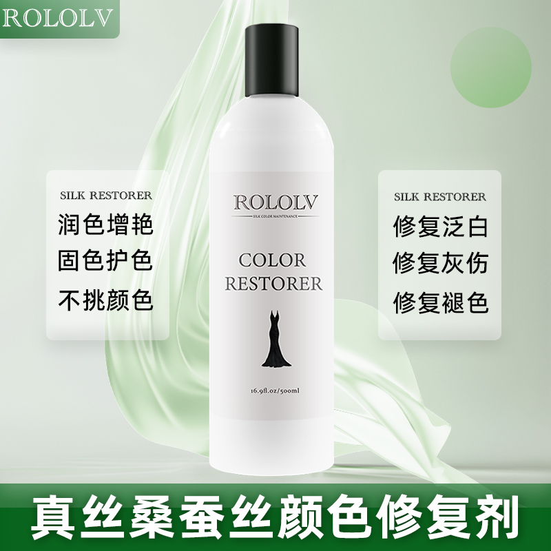 真丝增艳剂桑蚕丝衣服洗护发白恢复褪色修复翻新固色还原增色剂
