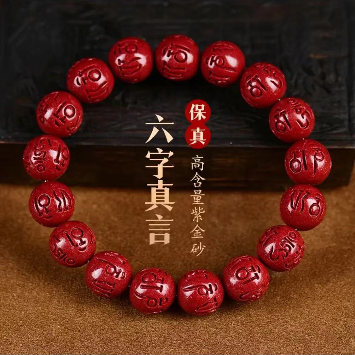 含辰砂工艺品保真朱砂 正品紫金砂【六字真言】圆珠款男女手串