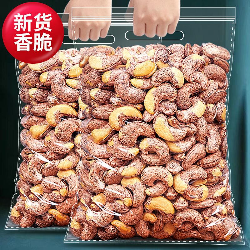 【年货清仓】降介抢】新货带皮腰果盐焗熟大果越南紫衣果仁零食年