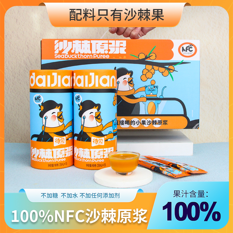 待见沙棘原浆300ml/罐小包装纯沙棘汁NFC果汁饮料含果油开袋即饮