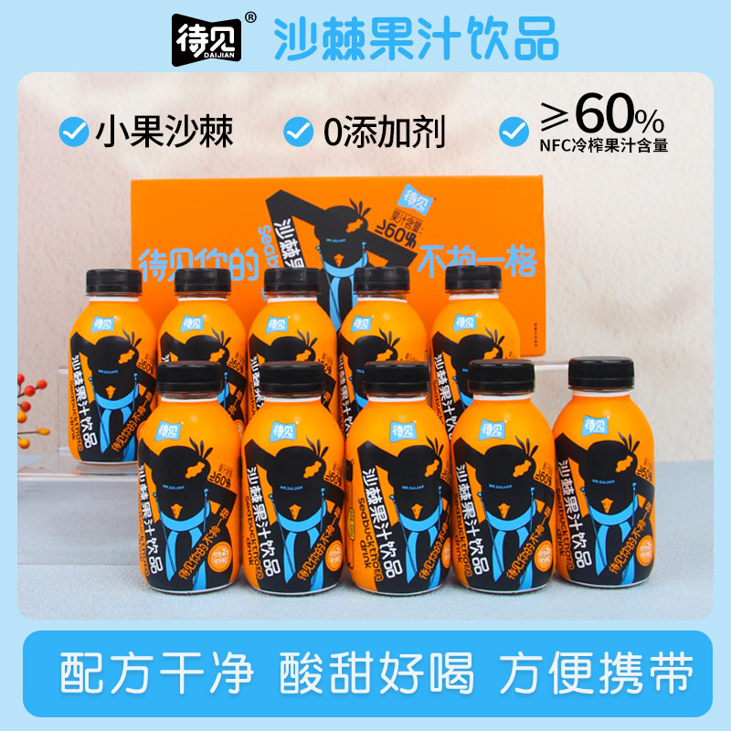待见沙棘果汁300mlx10瓶山西吕梁小果生榨饮品新鲜酸甜原汁60%