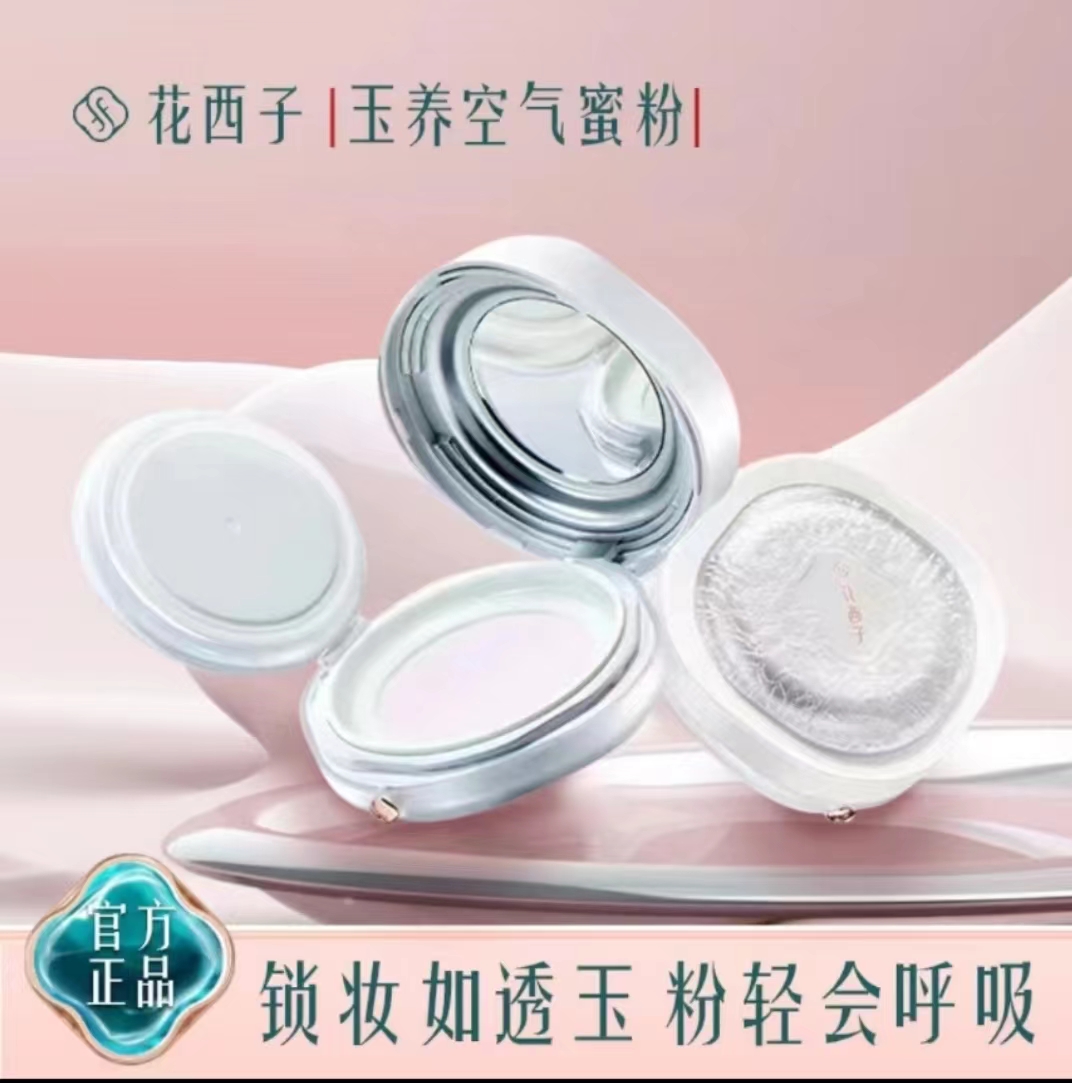 花西子玉养版空气蜜粉/散粉定妆粉控油防水防汗遮瑕不脱妆轻蜜粉