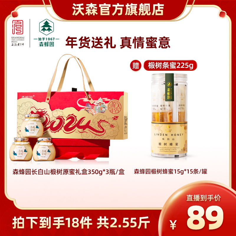 【森蜂园】长白山椴树原蜜礼盒350g*3瓶/盒赠椴树蜂蜜15g*15条/罐