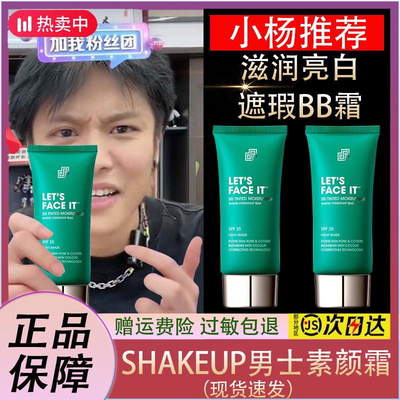 SHAKEUP男士素颜霜BB霜遮瑕提亮护肤滋润持久保湿变帅养肤粉底液