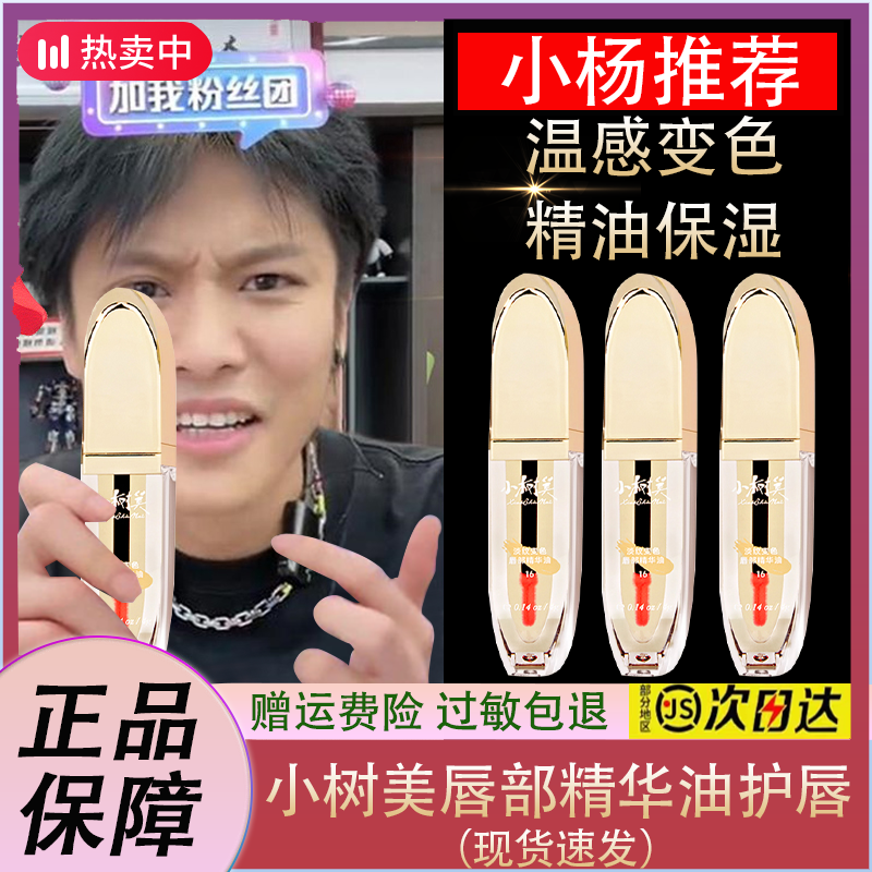 【好物推荐】小树美淡纹变色唇部精华油护唇养唇口红唇釉不掉色Y2