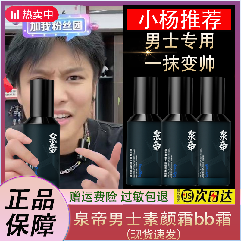 泉帝男士素颜霜哑光遮瑕霜痘印bb霜防水粉底液男生洗面奶官方正品