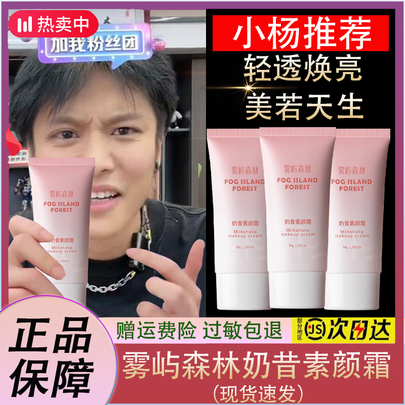 【小扬力荐】雾屿森林素颜霜隔离自然焕亮减黄fofo奶昔身体素颜霜