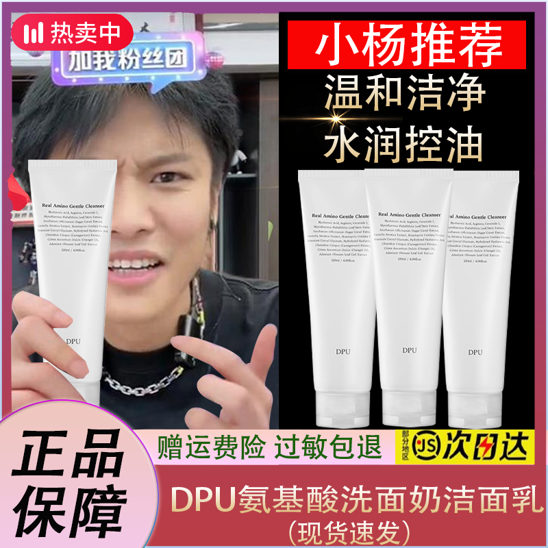 【小扬力荐】DPU氨基酸洗面奶洁面乳清洁泡沫控油洗面奶男女士通用