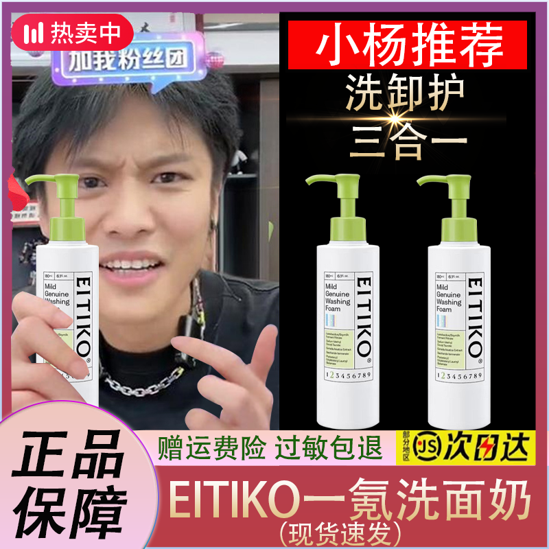 【小扬力荐】EITIKO一氪洗面奶洁颜蜜氨基酸深层清洁控油洁面乳女
