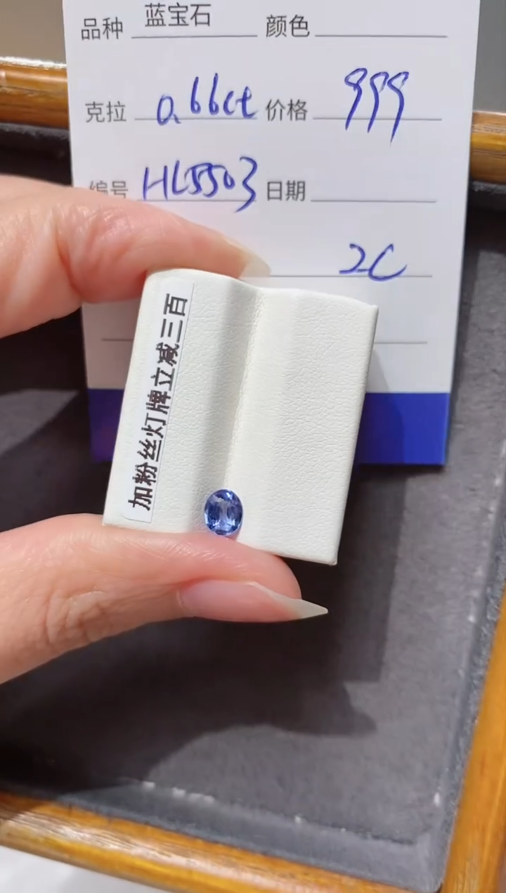 【闪购商品】蓝宝石裸石未镶嵌0.66ct HL5503