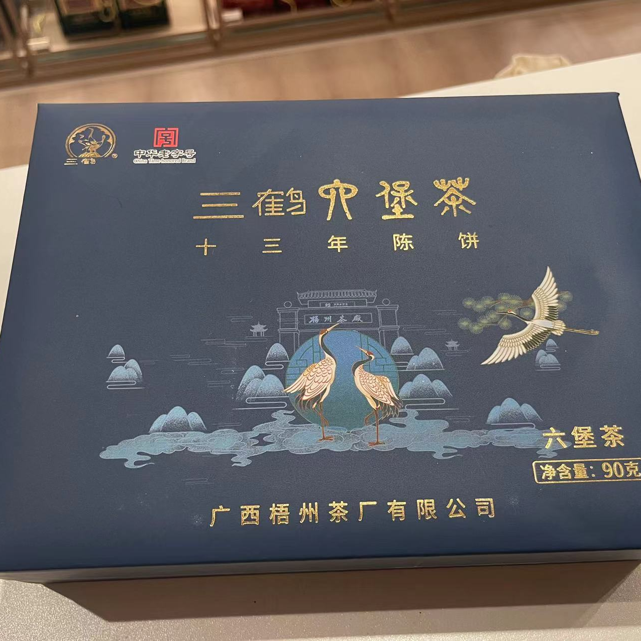 （发两饼）三鹤十三年陈饼2008年陈化90克/饼茶厂