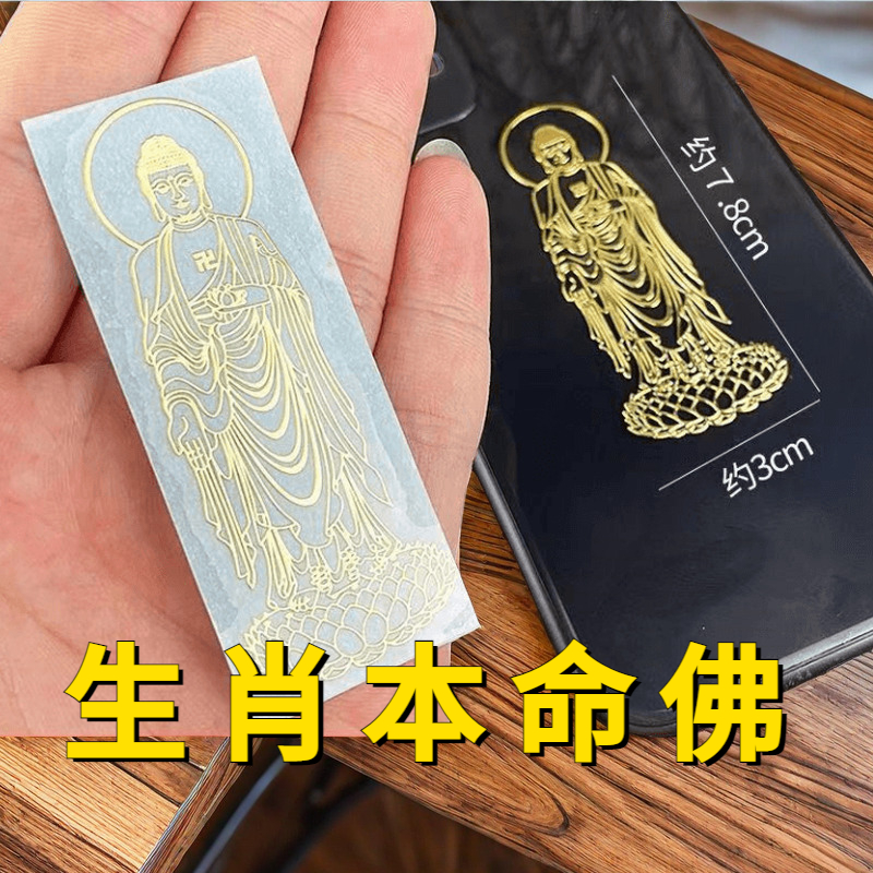 十二生肖转运符手机贴纸属虎虚空藏菩萨文殊千手金属贴门符属鼠猴