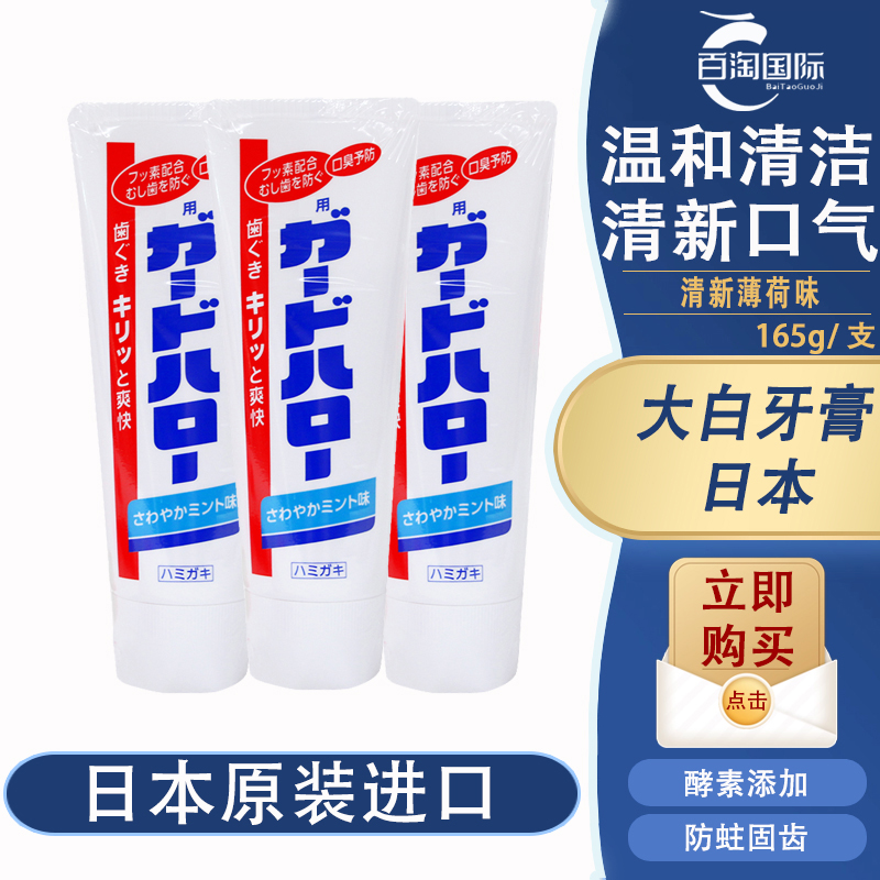 （拍4个包邮）日本大白牙膏165g/支原装进口清新口气含氟洁牙