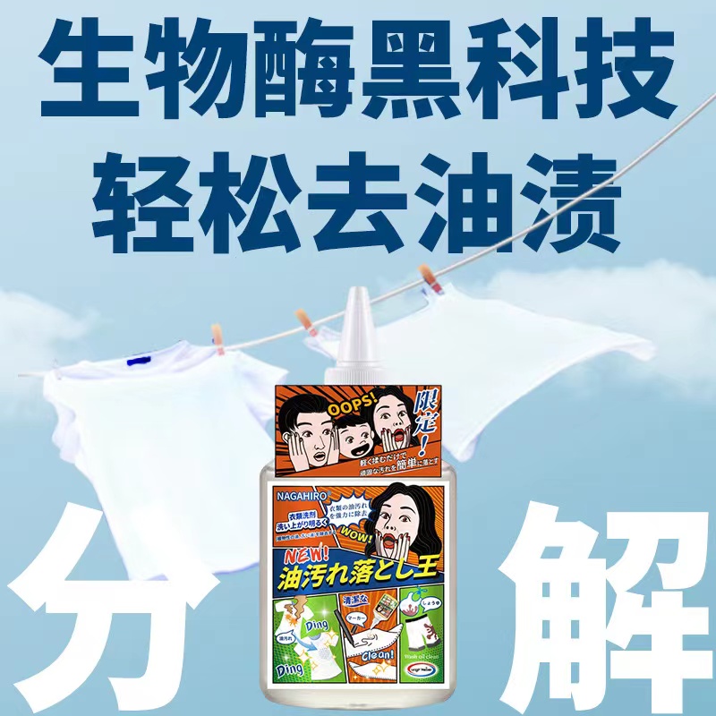 【拍1瓶包邮】Nagahiro去油王衣物油污清洁剂去顽固油渍