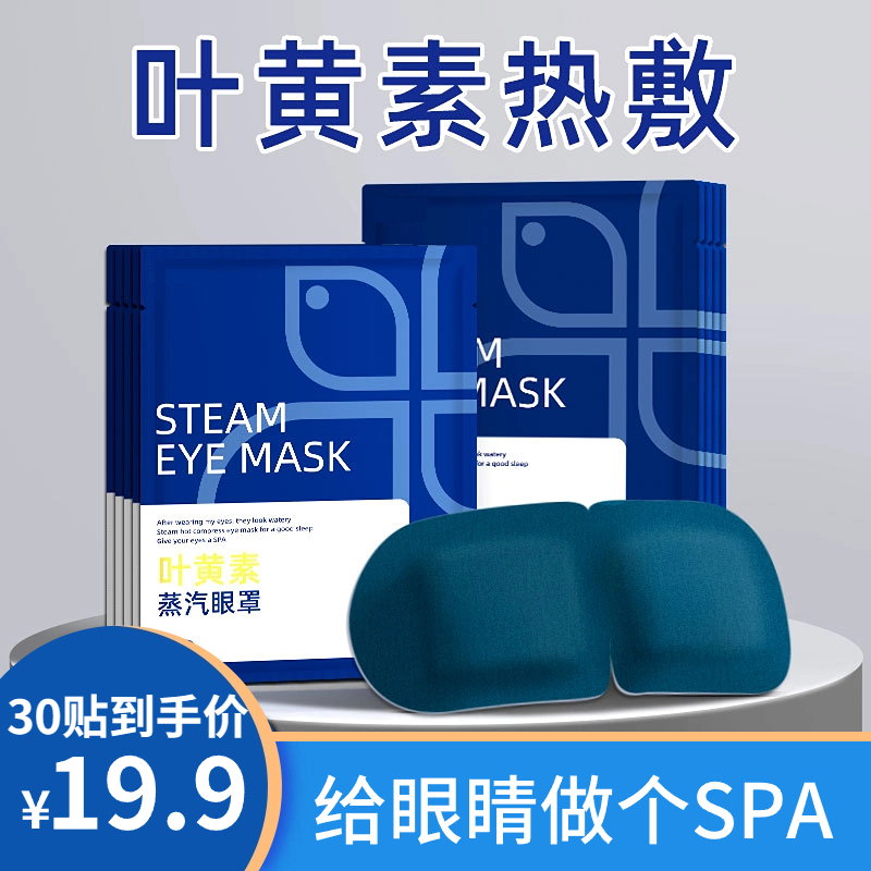 叶黄素蒸汽眼罩热敷护眼遮光缓解眼疲劳学生中老年熬夜发热眼贴
