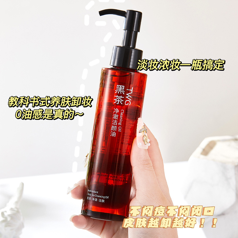 【粉丝福利】黑茶卸妆油洁颜油温和清洁眼唇脸三合一敏感肌卸妆油