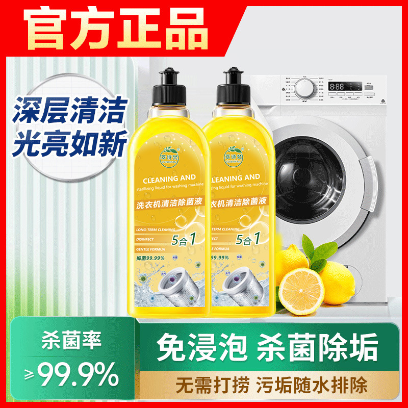 严选好物【99.99%杀菌】洗衣机槽清洗液去污杀菌祛垢去味剂家用