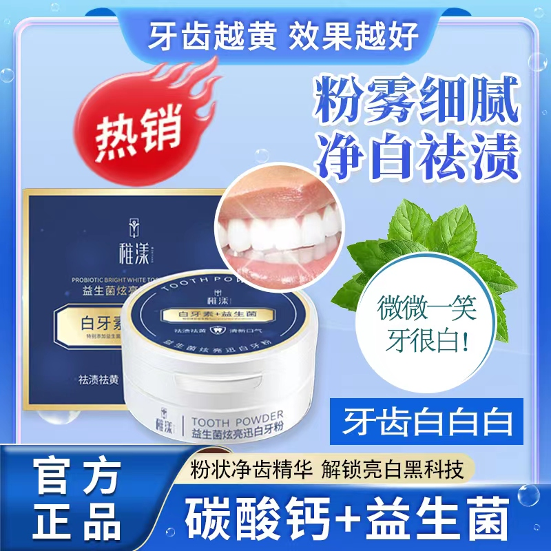 【严选好物】稚漾白牙素亮白益生菌牙粉美白去牙黄去烟渍洗牙粉