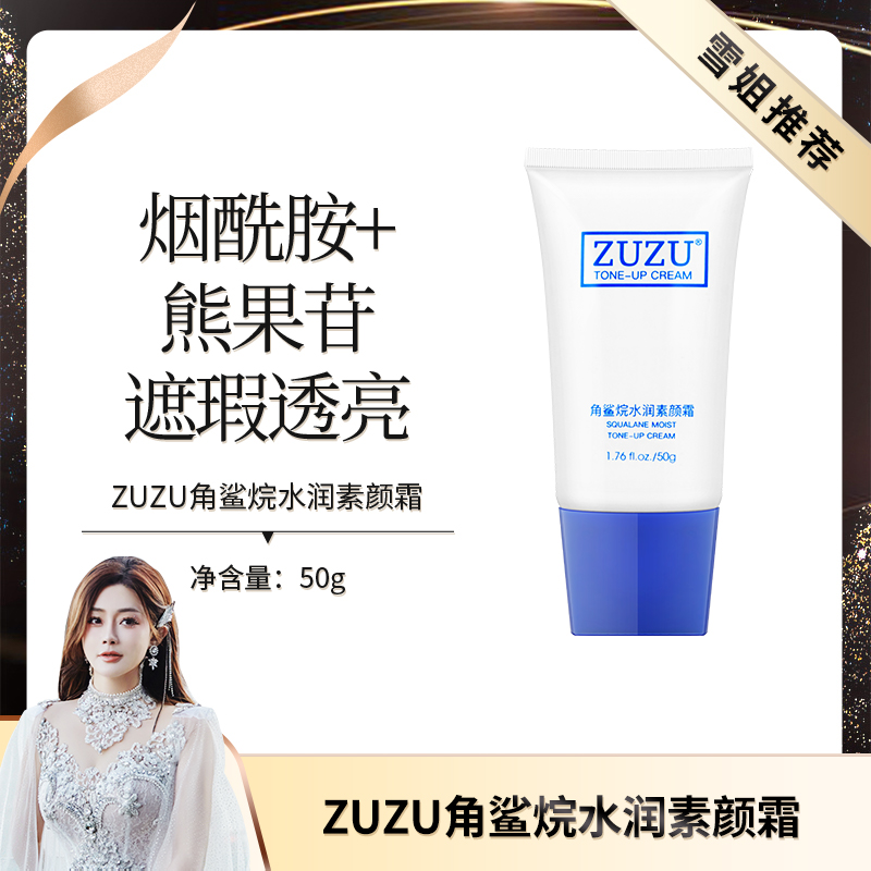 ZUZU角鲨烷水润素颜霜