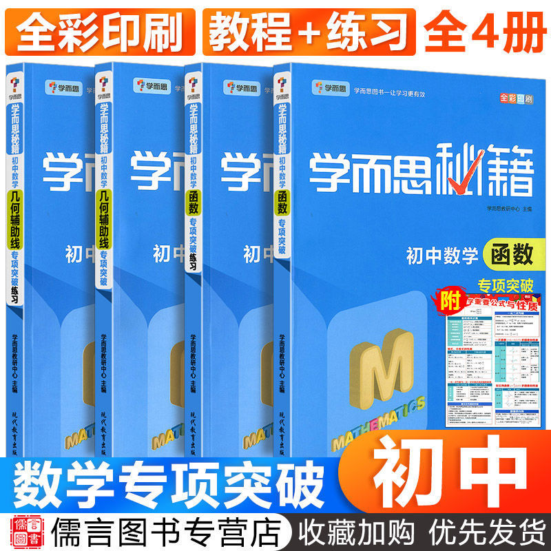 学而思秘籍初中七八九年级数学几何辅助线函数专项突破教程练习册