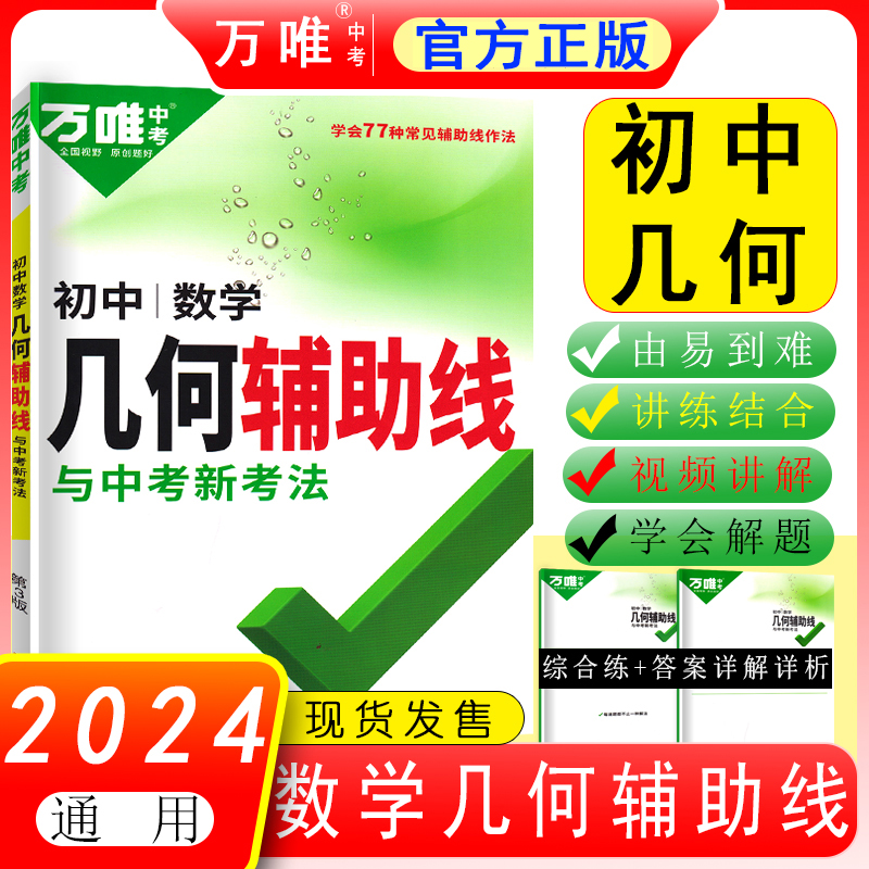 2024版万唯中考数学几何模型几何辅助线中考总复习通用版阅读理解