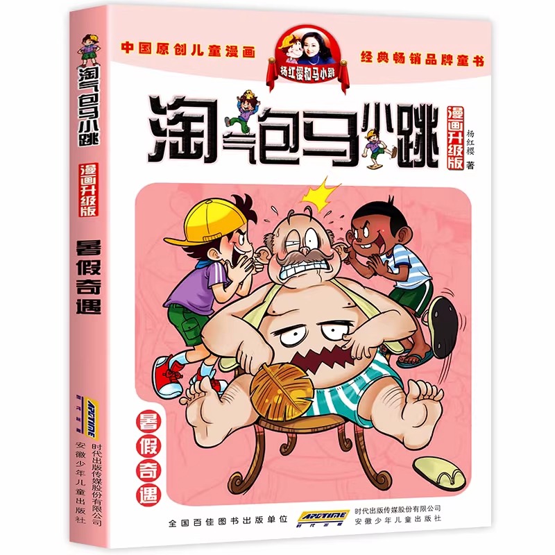 暑假奇遇 淘气包马小跳全套 漫画升级版 小学生漫画版