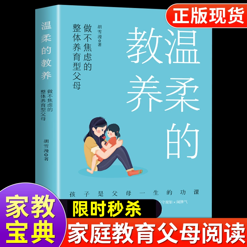 温柔的教养正版做不焦虑整体养育型父母育儿书籍家长必读樊登推荐