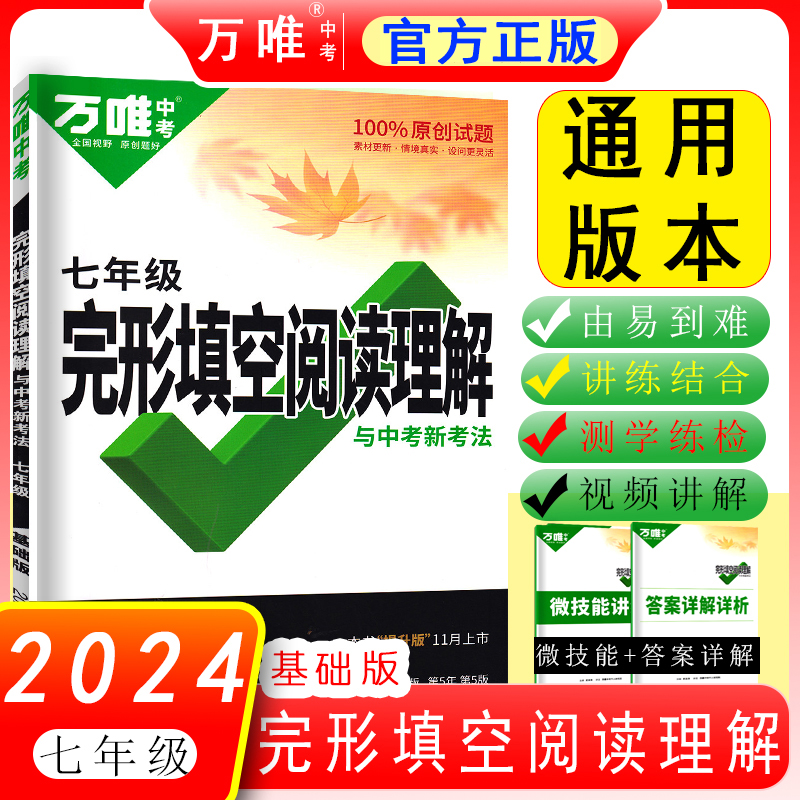2024版万唯中考7七8八年级完形填空阅读理解与新考法基础版提升版
