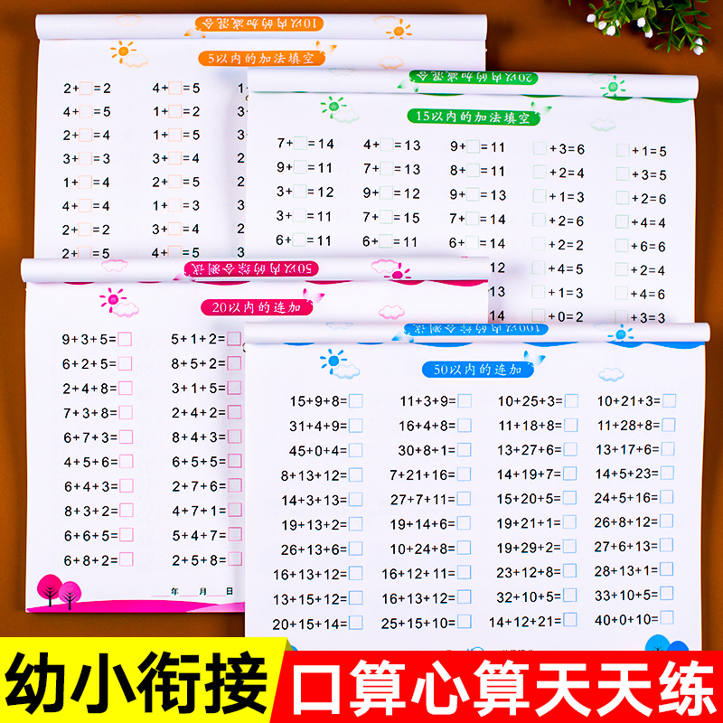 幼小衔接加减法练习册全套5/10/20/50/100以内的加减法天天练