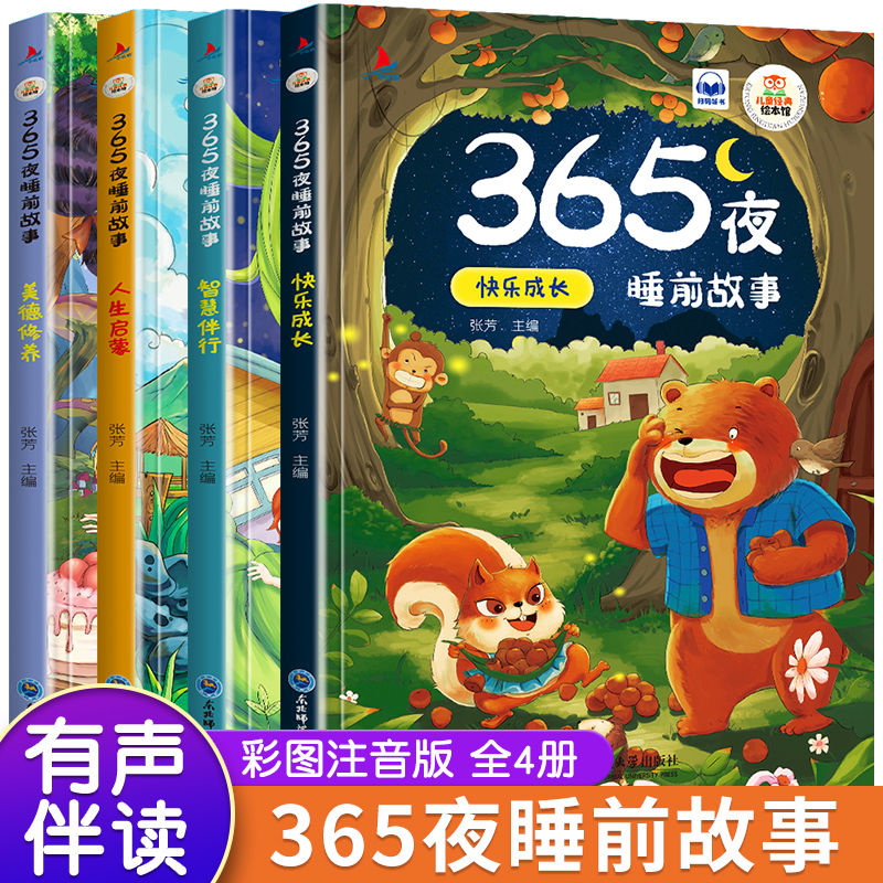 365夜睡前故事书正版儿童幼儿园1-2-3-6岁益智早教启蒙阅读