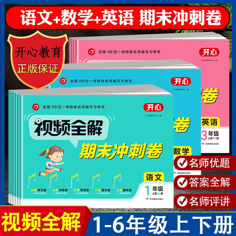 开心教育2023新视频全解讲解期末冲刺卷一二三四五六年级上下册