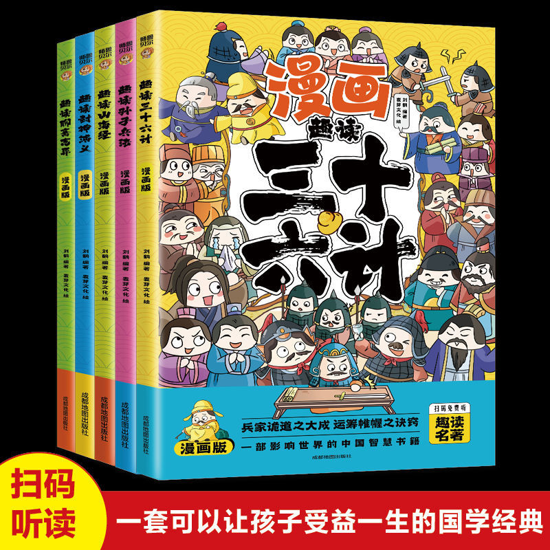 漫画趣读三十六计孙子兵法山海经聊斋6-12岁中小学课外阅读