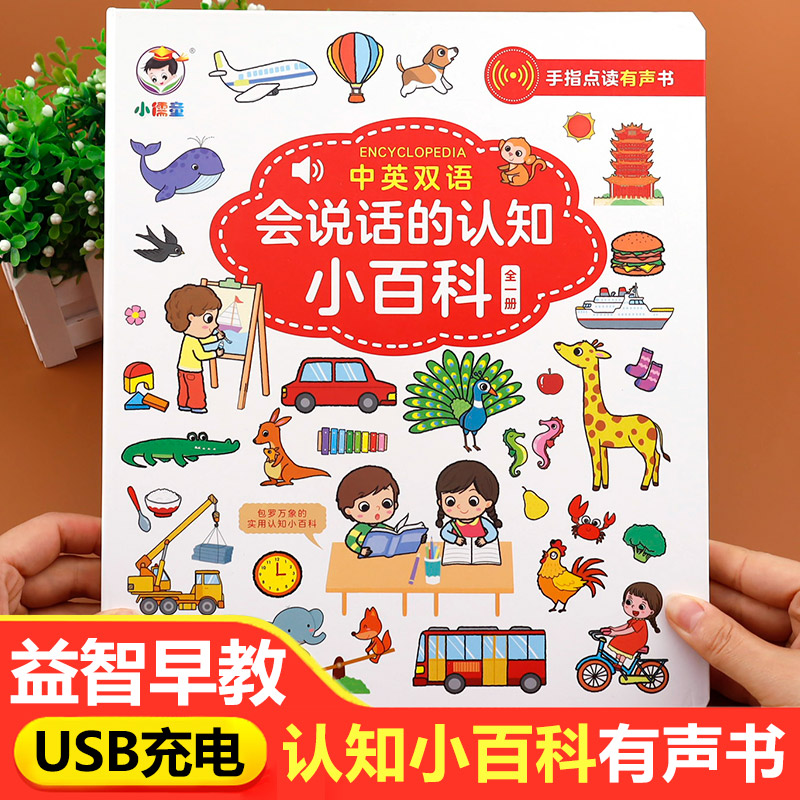 会说话的认知小百科幼儿早教有声书手指点读发声书有声读物绘本婴