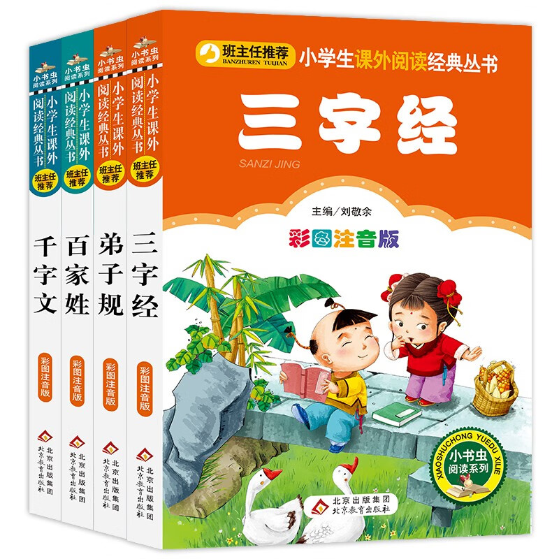 三字经+弟子规+百家姓+千字文 彩图注音版 儿童文学注音版