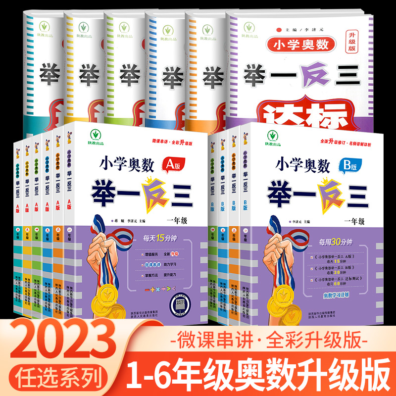 2023小学奥数举一反三一二三四五六年级AB版达标测试数学训练教材