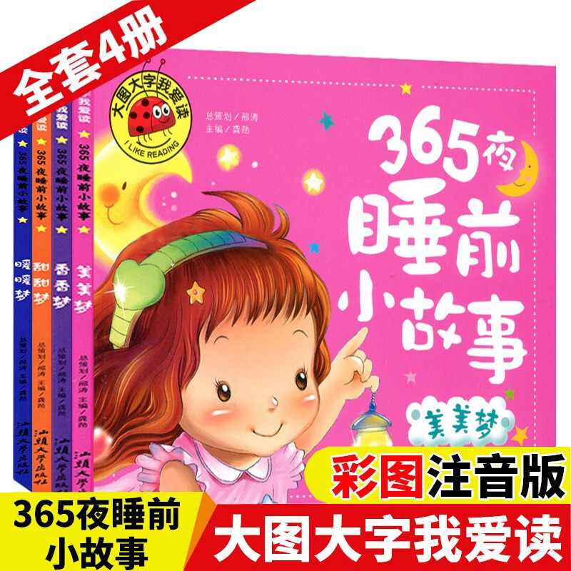 365夜亲子阅读睡前小故事全4册大字注音版儿童睡前故事书大全幼儿