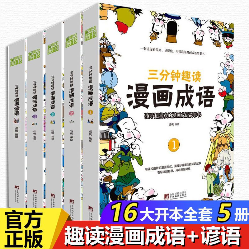 三分钟趣读漫画成语经典传统文化孩子喜欢的漫画成语故事书
