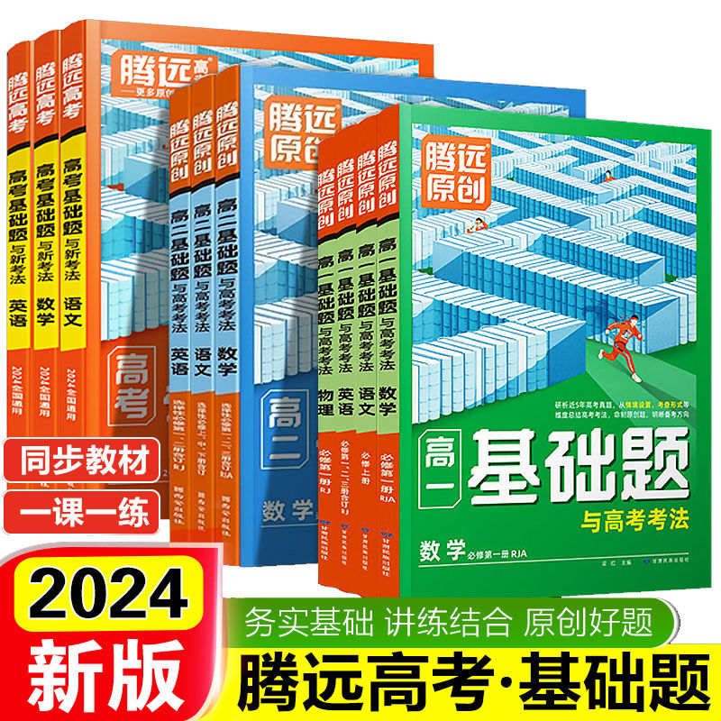 2024腾远高一高二基础题与高考考法数学英语物理一轮复习真题模拟