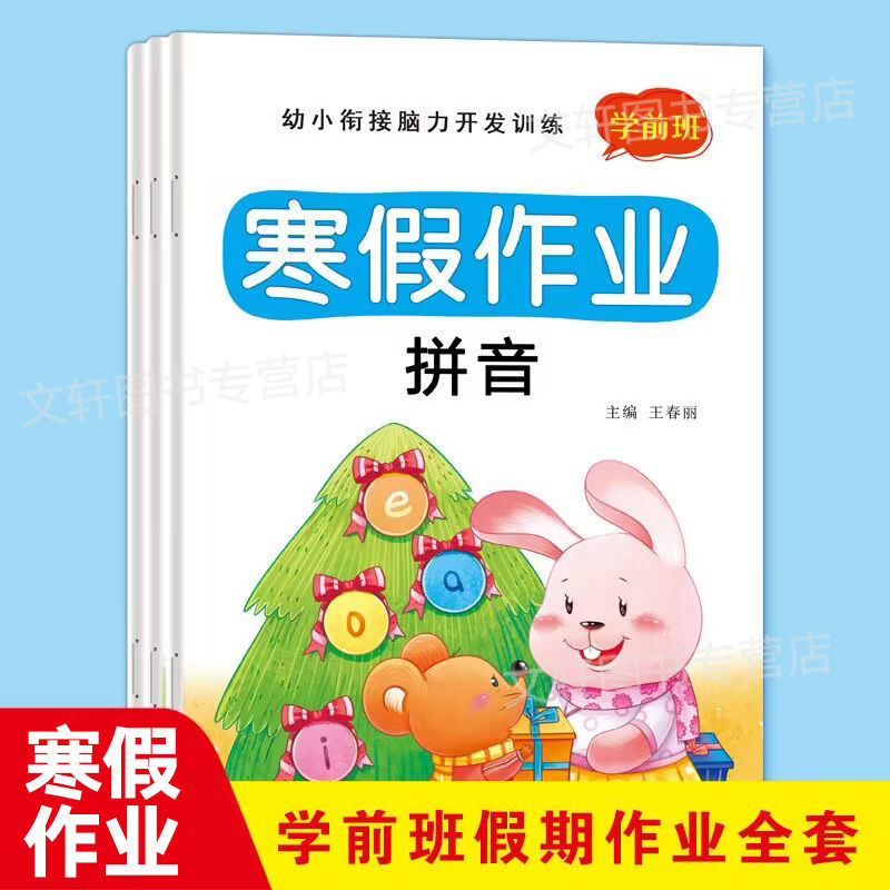 学前班寒假作业全套幼儿园大班拼音数学语言练习册幼升小假期作业