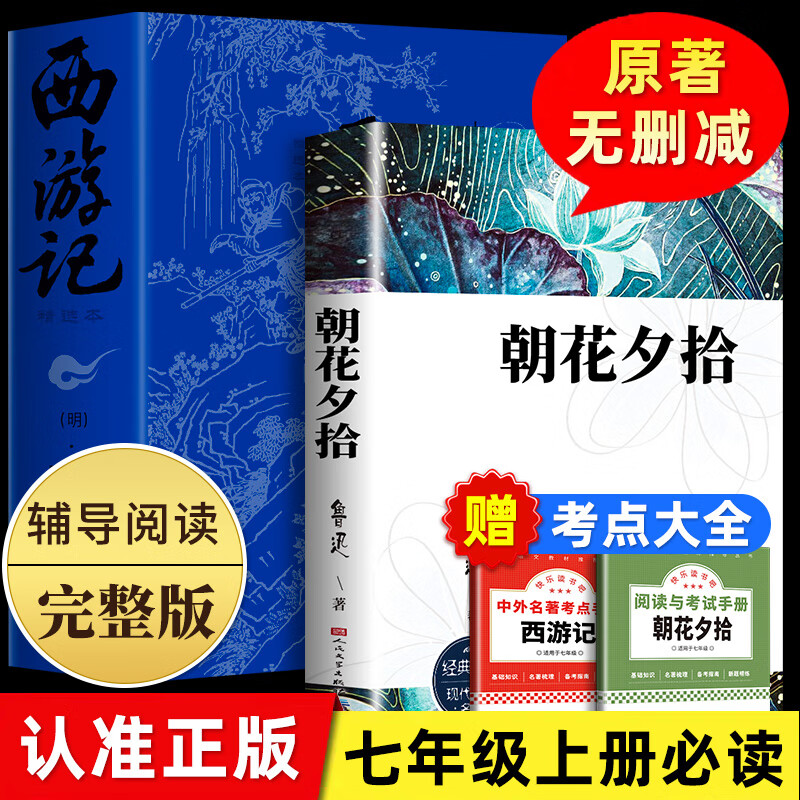 朝花夕拾鲁迅原著正版完整无删减初中生七年级上册必读名著课外书