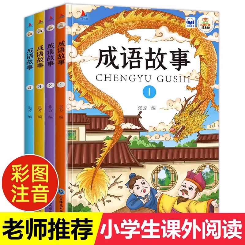 新版中华成语故事大全可扫码有声伴读儿童彩图注音版绘本