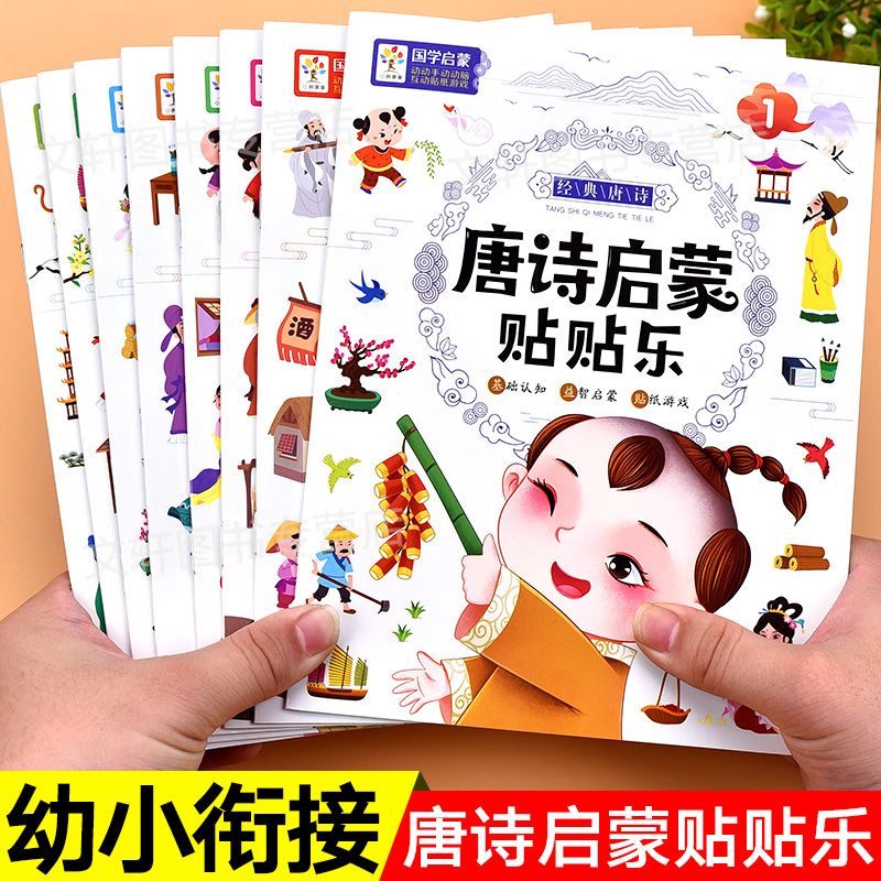幼儿唐诗启蒙贴纸书儿童全脑开发专注力训练贴贴纸宝宝益智游戏书
