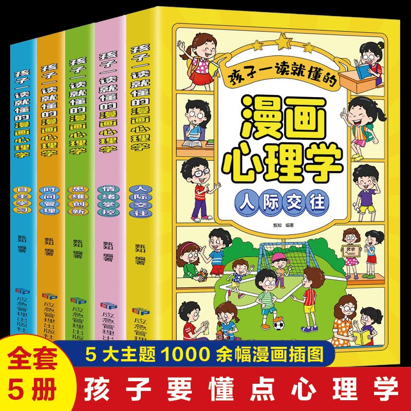正版小学生漫画儿童心理学社交力漫画书8-12岁儿童心理健康教育书