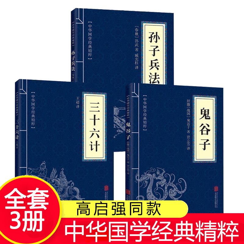 全3册孙子兵法正版原著高启强同款原著+三十六计+鬼谷子 国学名著