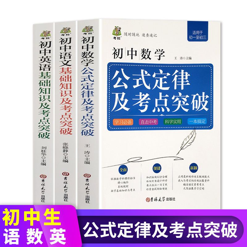 初中数学公式定律及考点突破初中语数英基础知识手册及考点突破