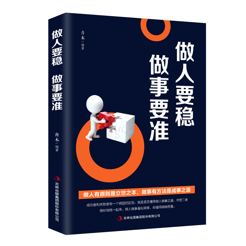 做人要稳 做事要准 职场书籍为人处世 成功励志书籍人生哲学