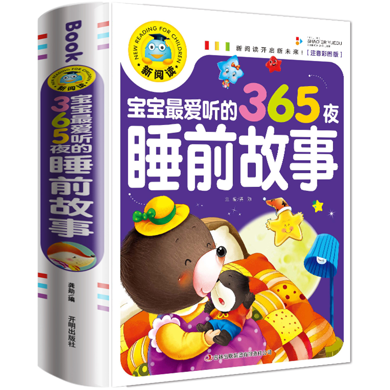 【2-6岁】宝宝爱听的365夜睡前故事彩图注音版亲子故事
