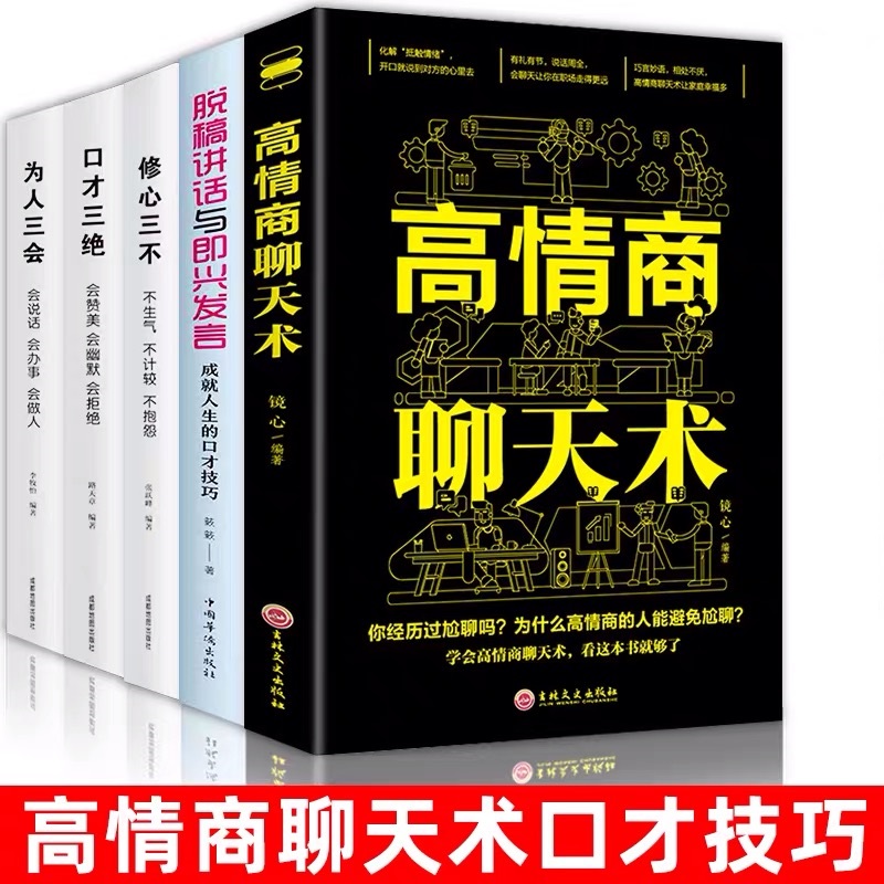 脱稿演讲即兴发言 口才三绝   高情商聊天术