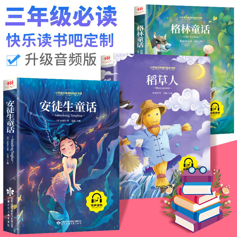 三年级上册必读的课外书稻草人书叶圣陶正版安徒生童话格林童话彩