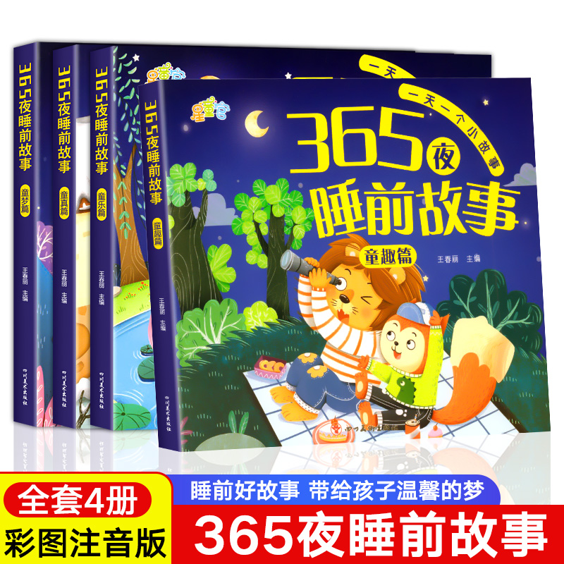 365夜睡前故事4册宝宝睡前故事书婴儿早教启蒙儿童读物故事书大全